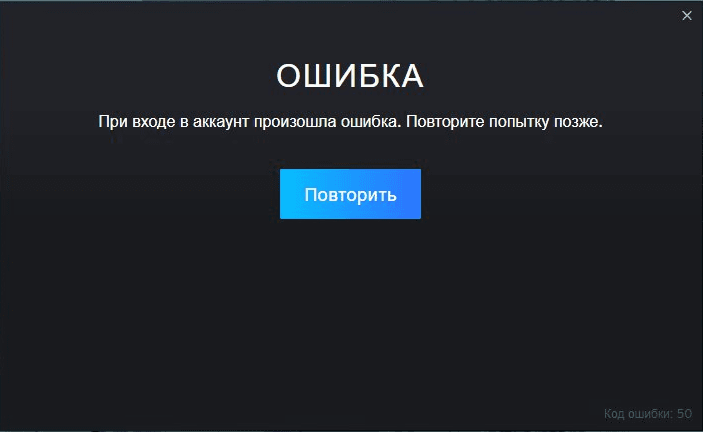 Ошибка входа в Steam — окно с сообщением об ошибке